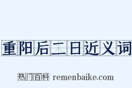 重阳后二日近义词是什么意思的图片
